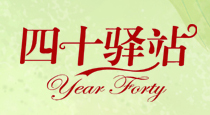 “四十驿站”中老年服装