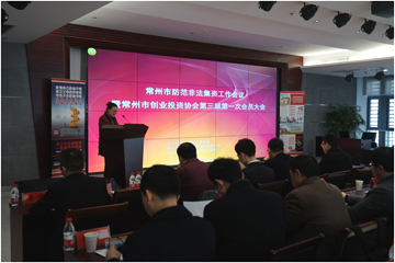 常州市创业投资协会第三届第一次会员大会成功召开