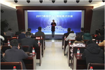 英特尔人工智能英才沙龙顺利举行