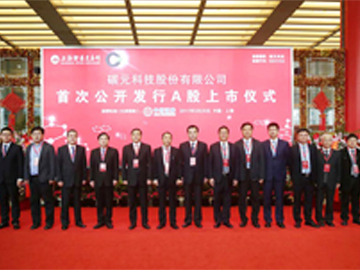 “东方碳谷”第一股--碳元科技A股在上交所上市