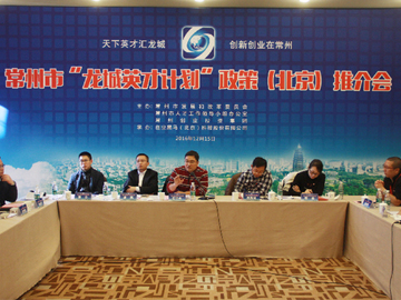 常创集团成功参办常州市“龙城英才计划”政策（北京）推介会