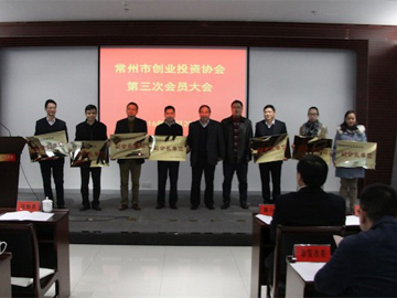 和泰投资连任常州市创业投资协会副会长单位