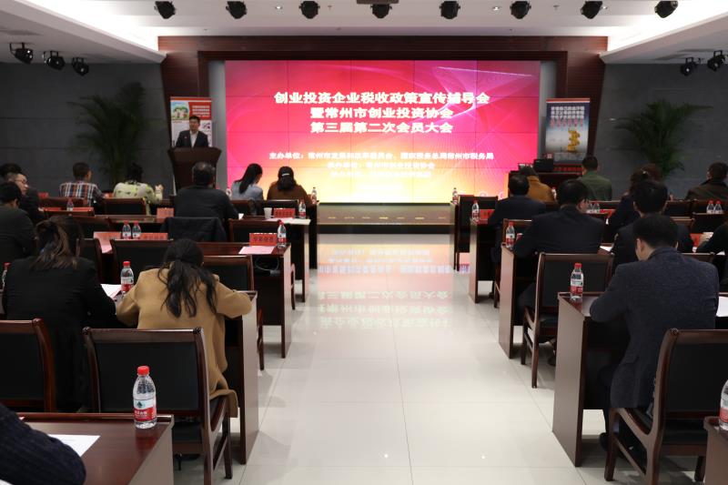 创投企业税收政策培训辅导会暨协会三届二次会员大会成功举办