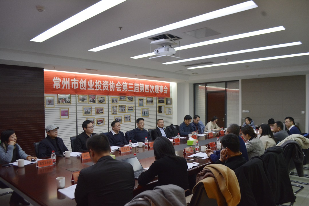 协会动态 | 常州市创业投资协会第三届第四次理事会成功召开