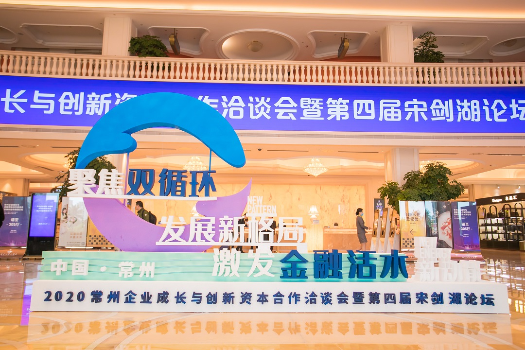 活动直击 | 2020常州企业成长与创新资本合作洽谈会暨第四届宋剑湖论坛圆满闭幕