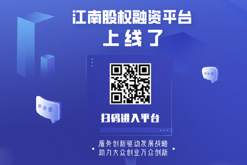 江南股权融资平台上线啦！