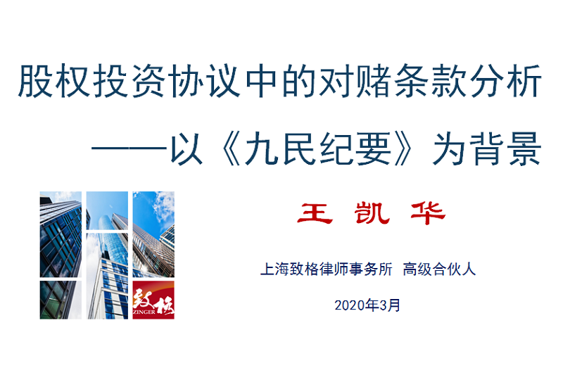专题培训 | 详解股权投资中的对赌协议