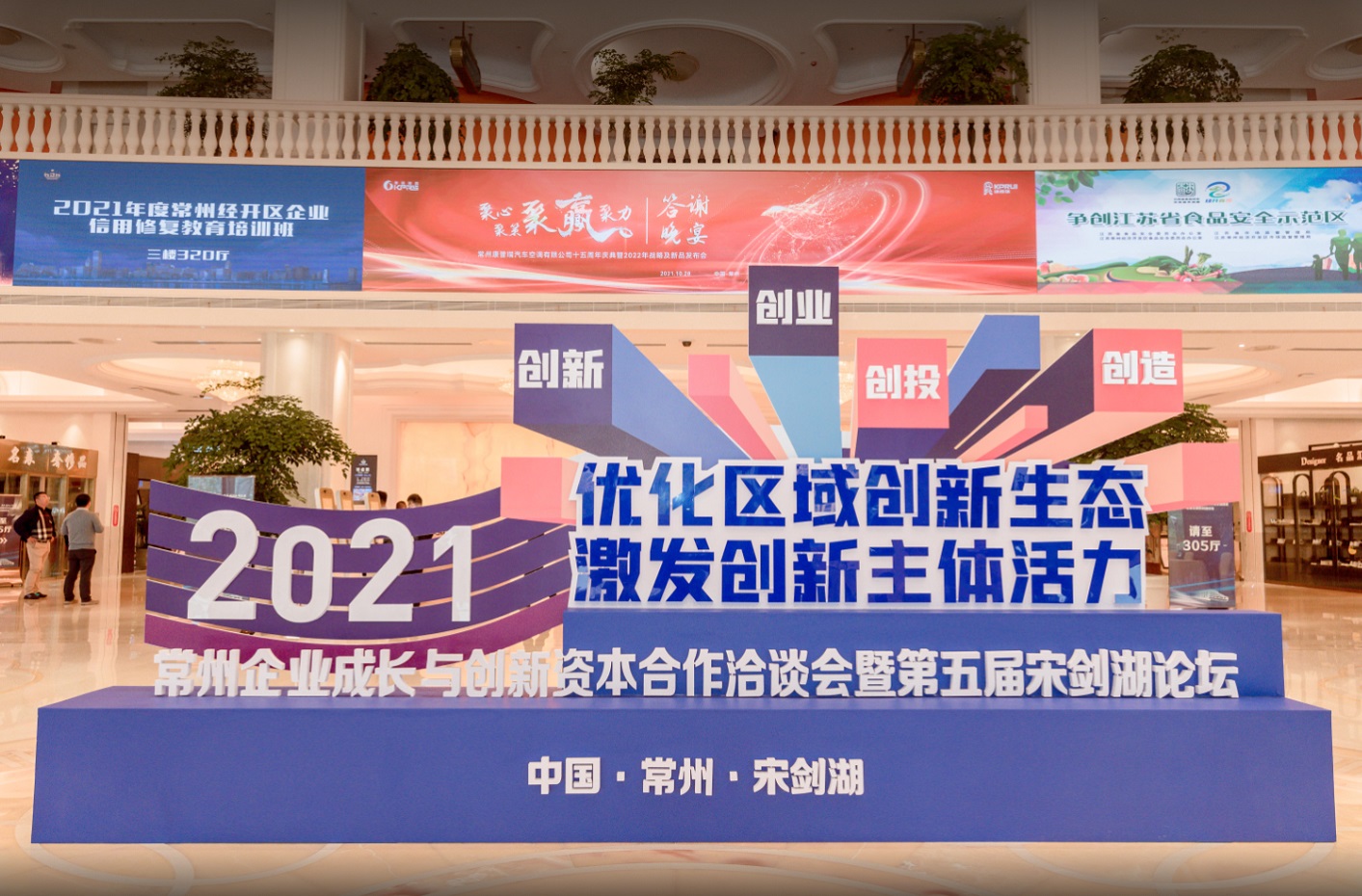 2021常州企业成长与创新资本合作洽谈会暨第五届宋剑湖论坛顺利举行