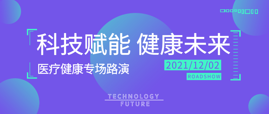 闭门路演 | “科技赋能 健康未来”医疗健康专场项目路演