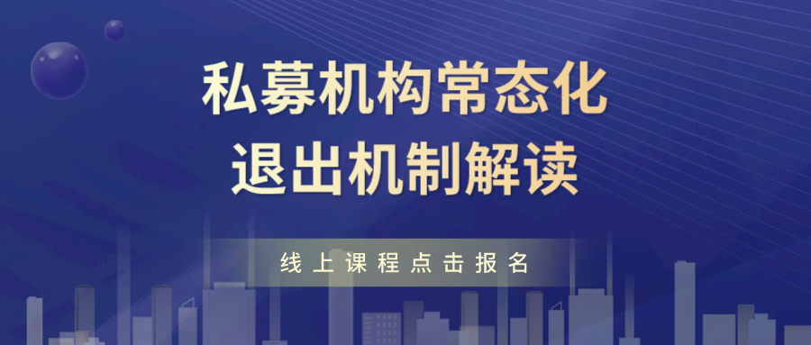 线上直播 ｜ 你离异常经营机构有多远？——私募机构常态化退出机制解读