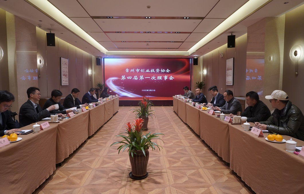 协会新闻 | 常州市创业投资协会第四届第一次理事会成功召开