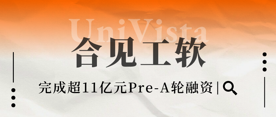 会员动态 | 常州武岳峰仟朗半导体产业投资基金投资的合见工软完成Pre-A轮融资