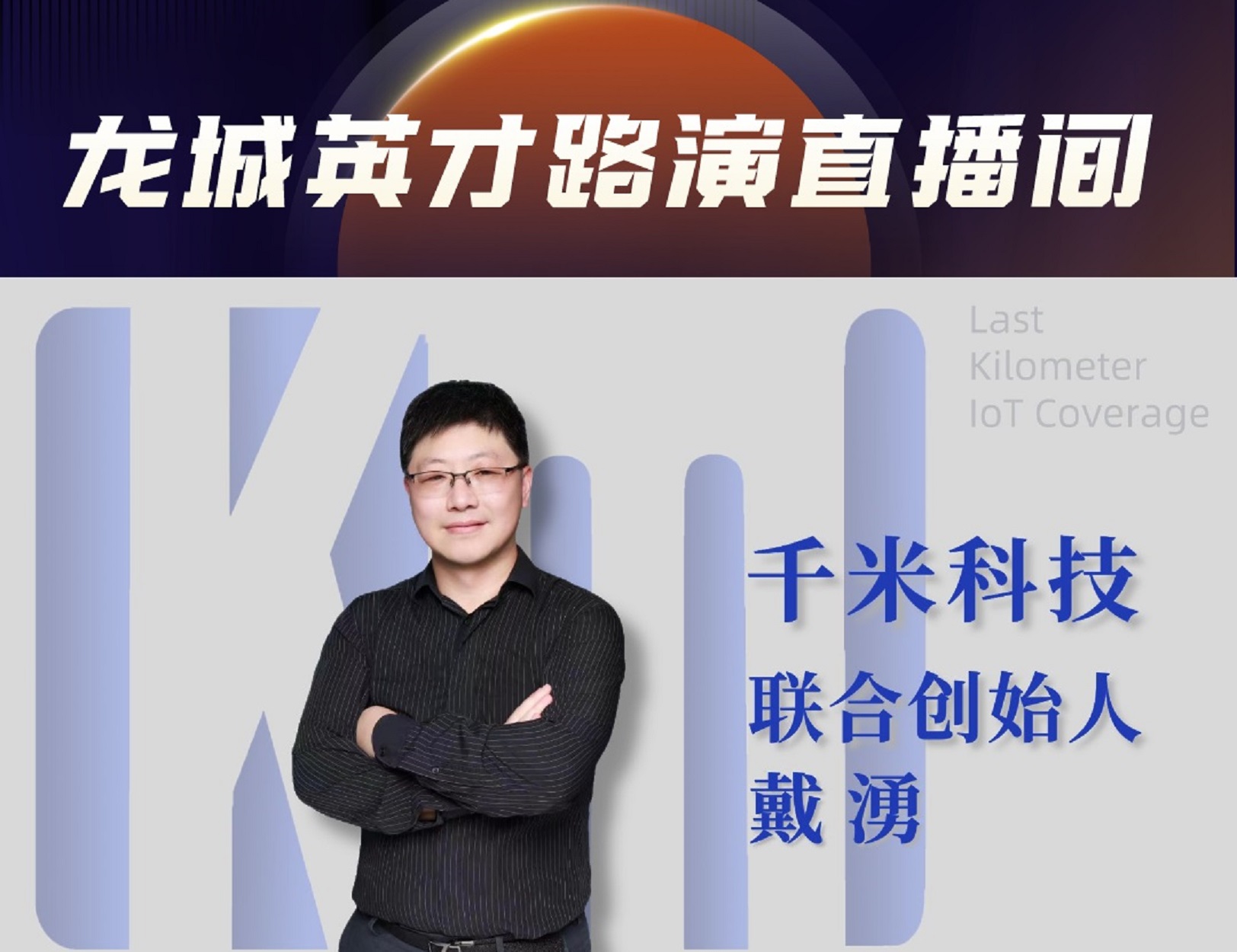 千米电子：为“万物互联”而生  LaKi 超低功耗实时广域网技术