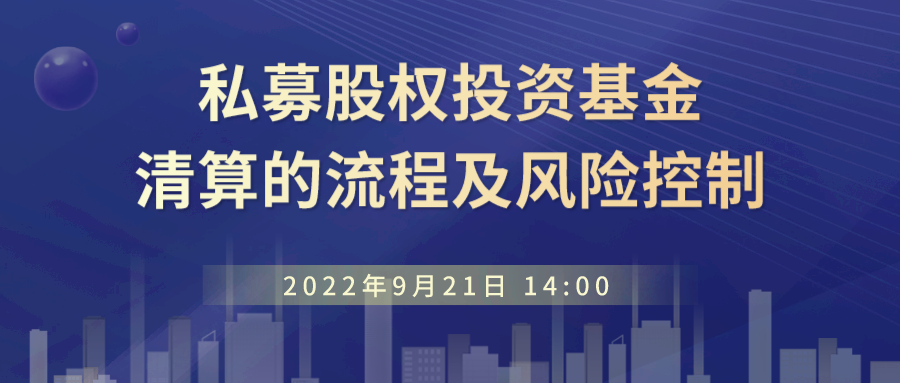 线上直播 | 退出系列第三期：私募股权投资基金清算的流程及风险控制
