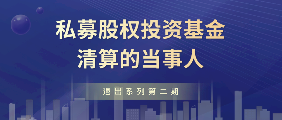 线上直播 | 退出系列第二期：私募股权投资基金清算的当事人