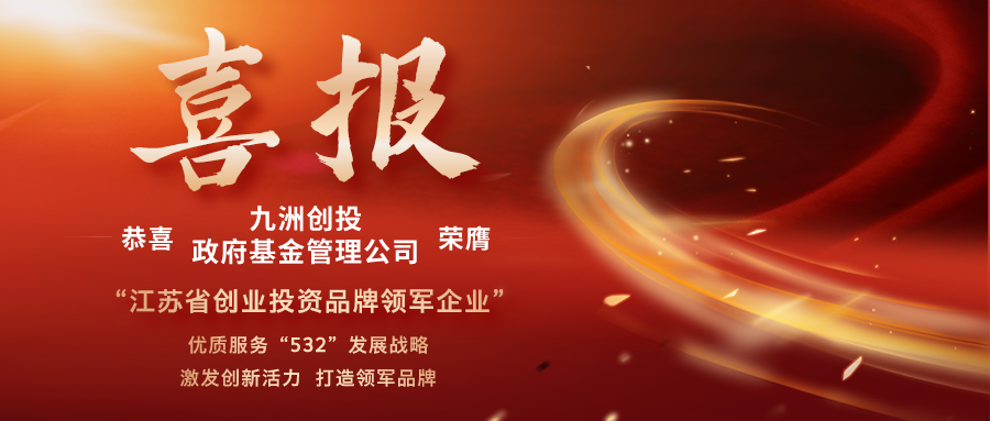 会员动态 | 协会会长、副会长单位双双获评“江苏省创业投资品牌领军企业”荣誉称号