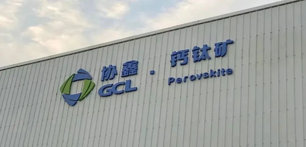 会员动态 | 产业基金参股子基金投资钙钛矿产业化头部企业协鑫光电