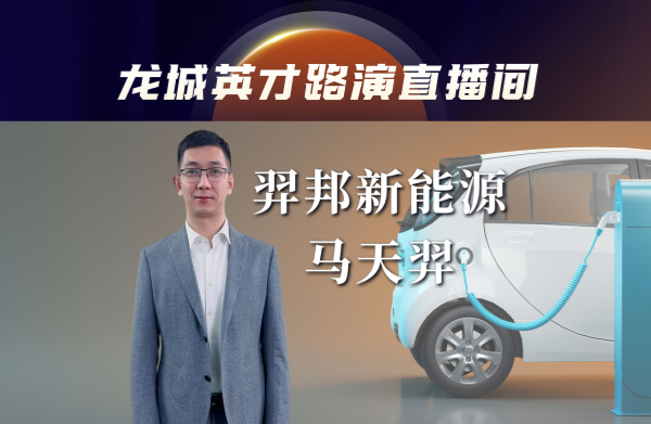 羿邦新能源：国际新能源汽车充电解决方案佼佼者