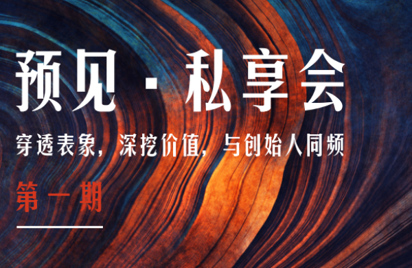预见·私享会 | 深度对话硬科技双星