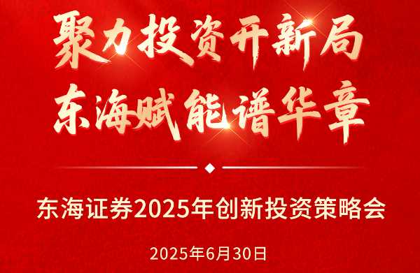 报名开启 | 东海证券2025创新投资策略会