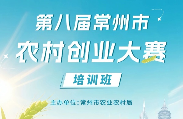 青禾耘梦 创智赋能 | 第八届常州市农村创业大赛培训班即将开班！